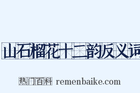 山石榴花十二韵反义词是什么意思的图片